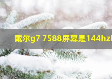 戴尔g7 7588屏幕是144hz吗